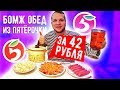 Бомж обед за 42 рубля на 6 человек из Пятёрочки!