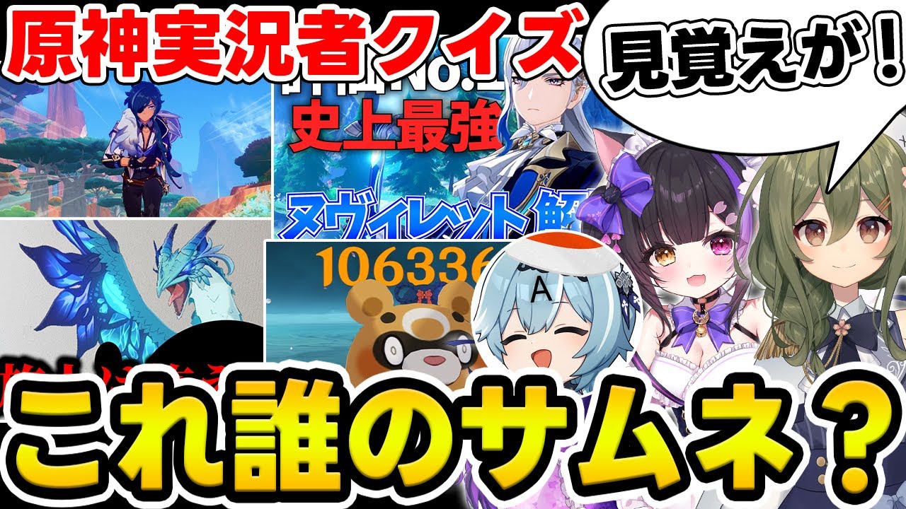 【原神】サムネを見て実況者を当てろ！原神YouTuberクイズ！【Genshin Impact】