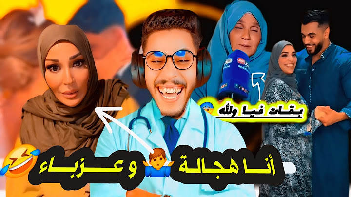 واش كــاع شـلحـات فـحـال هـادي ❤️❤️ غــيـر تـقـولـك مـك عـمـري نـسمـحـليـك وشنو بقا؟! 🤷‍♂️😂