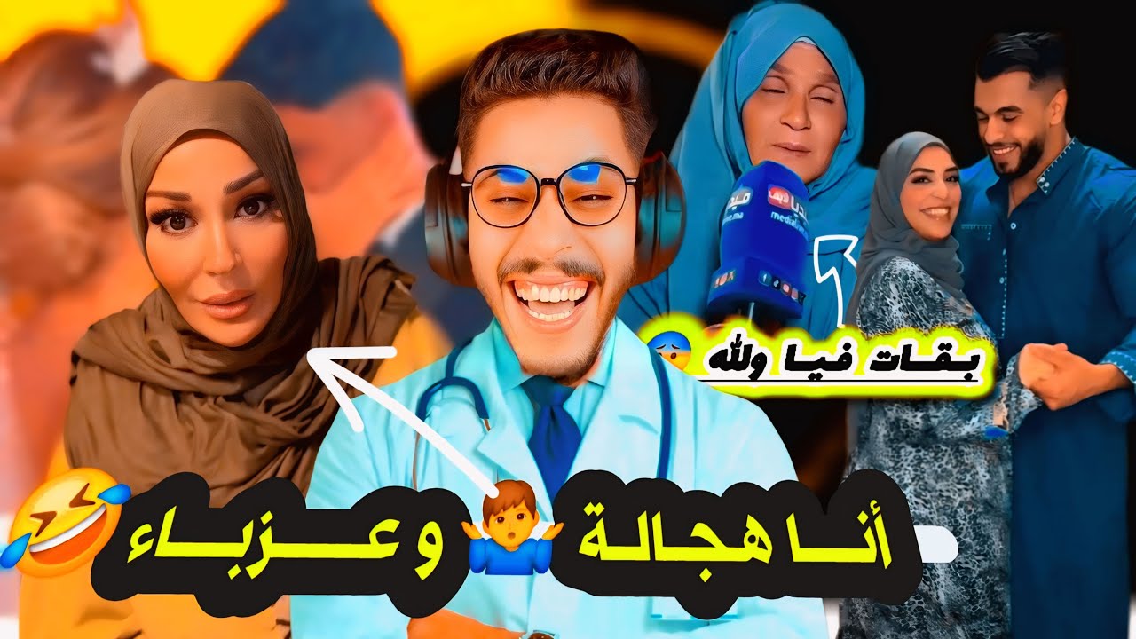 واش كــاع شـلحـات فـحـال هـادي ❤️❤️ غــيـر تـقـولـك مـك عـمـري نـسمـحـليـك وشنو بقا؟! 🤷‍♂️😂