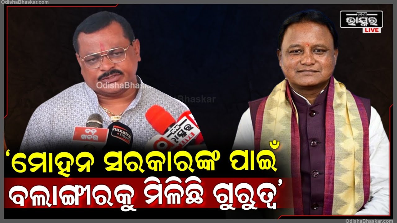 ଓଡ଼ିଶାର ପରିବର୍ତ୍ତନର ସରକାର ମୋହନ ସରକାର ଆସିବା ପରେ ହିଁ ବଲାଙ୍ଗୀରକୁ ଗୁରୁତ୍ୱ ମିଳିଛି: ଲକ୍ଷ୍ମଣ ବାଗ୍‌