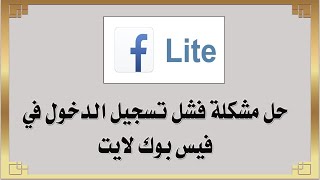 حل مشكلة فشل تسجيل الدخول في فيس بوك لايت Facebook Lite