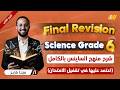 مراجعة ليلة الامتحان ساينس الصف السادس ساينس الصف السادس الابتدائي الترم الثاني 