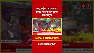 Bachchu Kadu यांच्या Tractor Morcha ची सुरुवात #breakingnews #marathinews