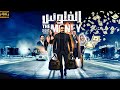 الفيلم الحصري الفلوس بطولة النجم تامر حسني 