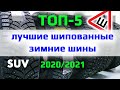 Лучшие зимние шипованные шины 2020/2021 /// ТОП-5 /// в размере для кроссоверов и внедорожников