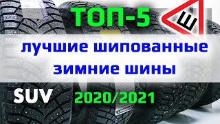 Лучшие зимние шипованные шины 2020/2021 /// ТОП-5 /// в размере для кроссоверов и внедорожников