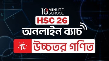 HSC 2026 উচ্চতর গণিত কোর্স | HSC 2026 উচ্চতর গণিত অনলাইন ব্যাচ | HSC 2026 ম্যাথ কোর্স