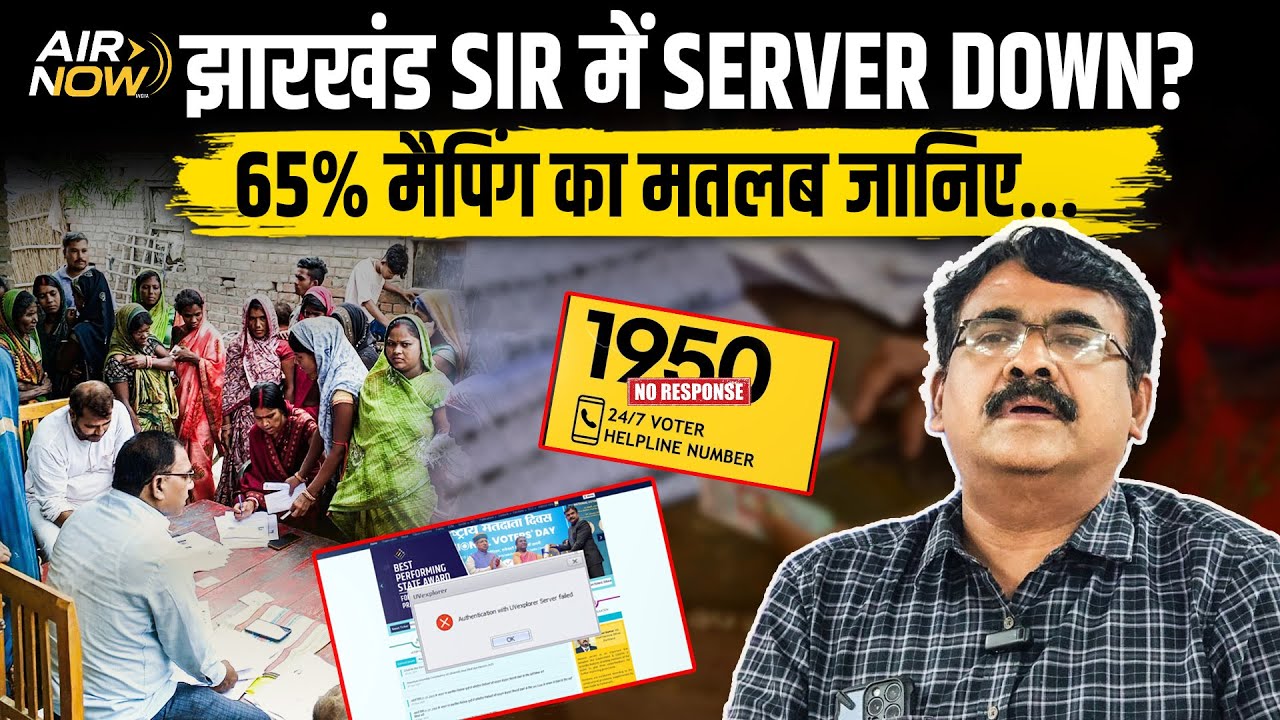 Jharkhand SIR Mapping का सच | 65% Mapping EXPOSED | Server Down?1950 ...