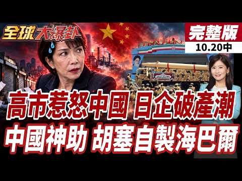 【#全球大爆卦中】中日關係再惡化!高市再供靖國神社!日企破產潮!一年關10425家!胡塞傳自製海爾巴飛彈!零件運輸指向中國供應商! 20261020