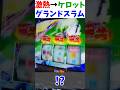 "激熱"報酬画面で激熱からケロットボタン!当然グランドスラムさせるスタッフ【スマスロモンキーターンV】#モンキーターン #スロット