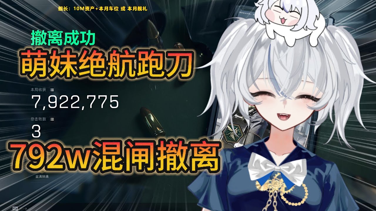 【三角洲行动】萌妹绝航跑刀，792w混闸撤离！