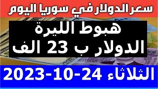سعر الدولار في سوريا اليوم الثلاثاء 24-10-2023 سعر الذهب في سوريا وسعر صرف الليرة السورية