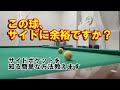 サイドポケットへの狙いに苦手意識がある人向け【ビリヤード上達】