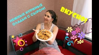 ОЧЕНЬ ВКУСНЫЕ и НЕЖНЫЕ рубленые котлеты из куриной грудки с сыром