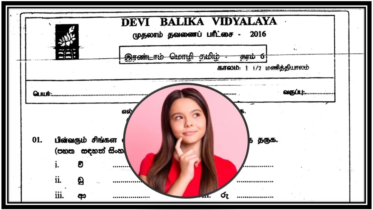 6 ශ්‍රේණිය, දෙවන බස දෙමළ, පළමු වාර පරීක්ෂණය - 2016, දේවි බාලිකා විද්‍යාලය