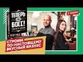 Успех в ресторанном бизнесе! Директор ресторана «Хозяин тайги» научит зарабатывать на высокой кухне