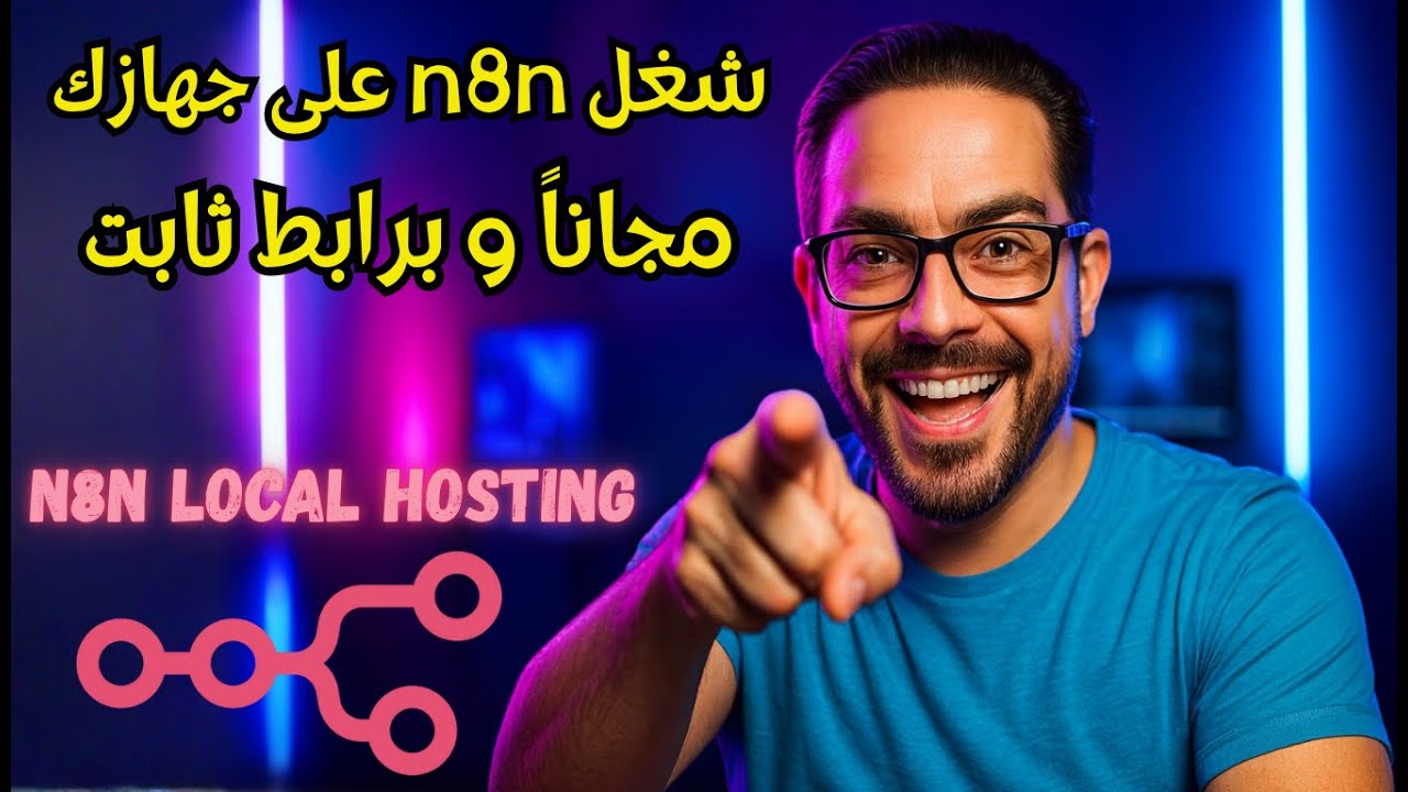 مجاني 🔥 تثبيت n8n على جهازك + دومين ثابت (Docker + ngrok)
