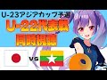 ⚽U-22サッカー代表戦同時視聴【日本vsミャンマー】ロス五輪世代の戦い！U23アジアカップ予選【#サッカー女子サポ #個人勢Vtuber #妹尾りつ】