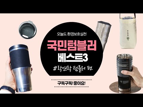 환경보호실천/ 국민텀블러 BEST3 /락앤락텀블러편