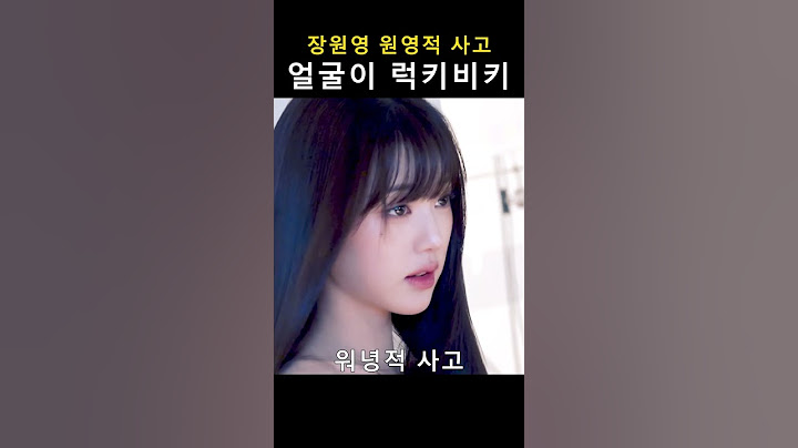 [아이브] 얼굴이 럭키비키 (장원영 원영적 사고)