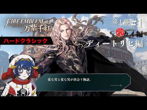 【FE 万紫千紅/ディートリヒ編】#1 変な男と変な男のワクワクダグザ旅【Vtuber】の配信サムネイル
