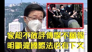 曼城港人被中共領事館打違國際法公約及習慣必有下文。家超不敢評但講錯野傳媒不願報。郭卓堅法援上訴成功,家超又拒評會否動用緊急法廢疑濫發免針紙。【岸伯時評】 221018 Tue