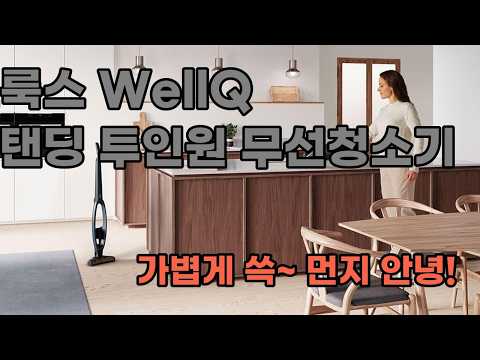 일렉트로룩스 WellQ6 무선청소기: 셀프스탠딩 투인원, 강력한 흡입력으로 깔끔한 집 만들기!