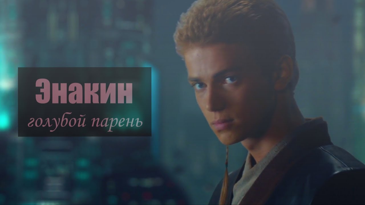 энакин голубой парень