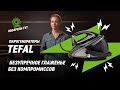 Мощные и умные парогенераторы Tefal Pro Express Ultimate+