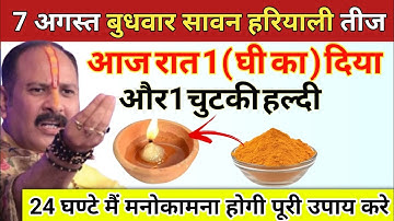 7 अगस्त बुधवार सावन हरियाली तीज की रात घर में यहां जला दे 1 दीपक और हल्दी - Pradeep ji mishra