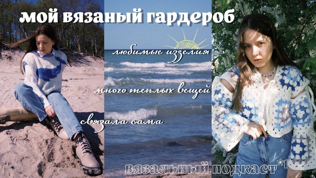 вязальный подкаст | мой вязаный гардероб: кардиганы, топы и любимые изделия