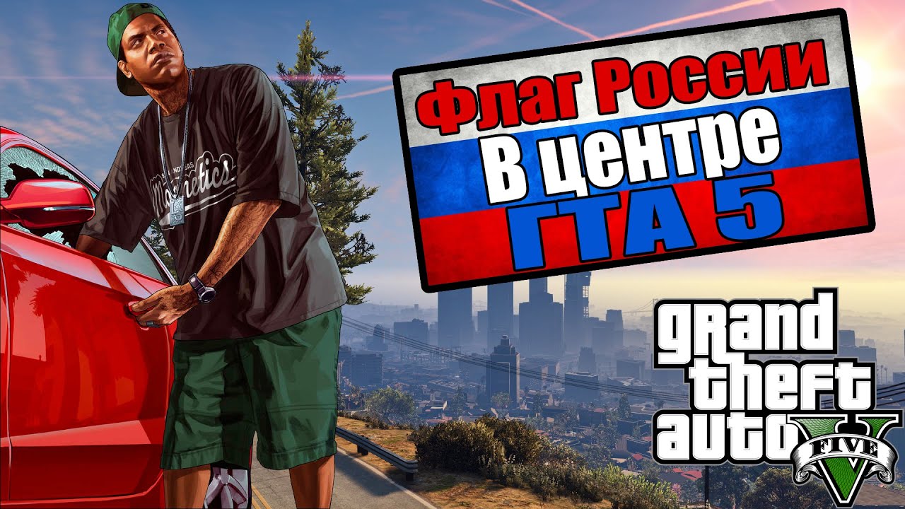 GTA 5 - Флаг РОССИИ [Разрушители мифов] - Часть #15