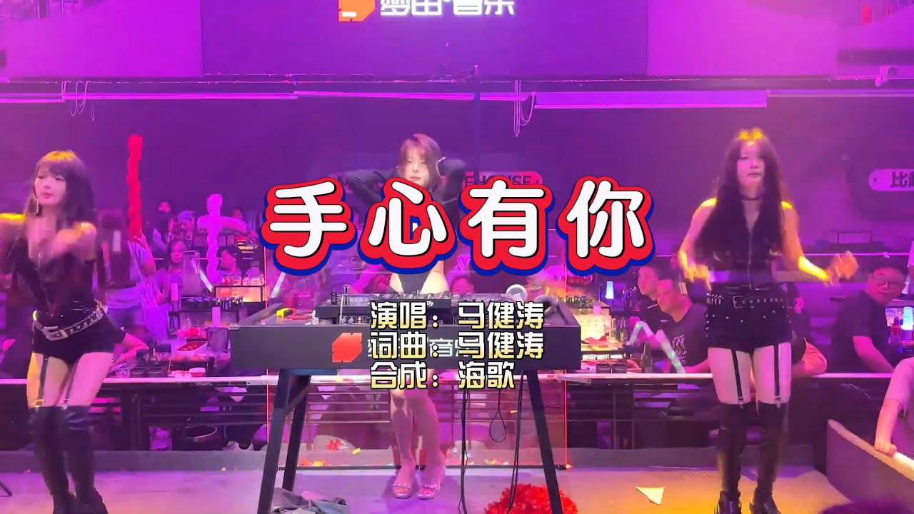 马健涛《手心有你》DJ版 KTV 导唱字幕 （备有伴奏视频）