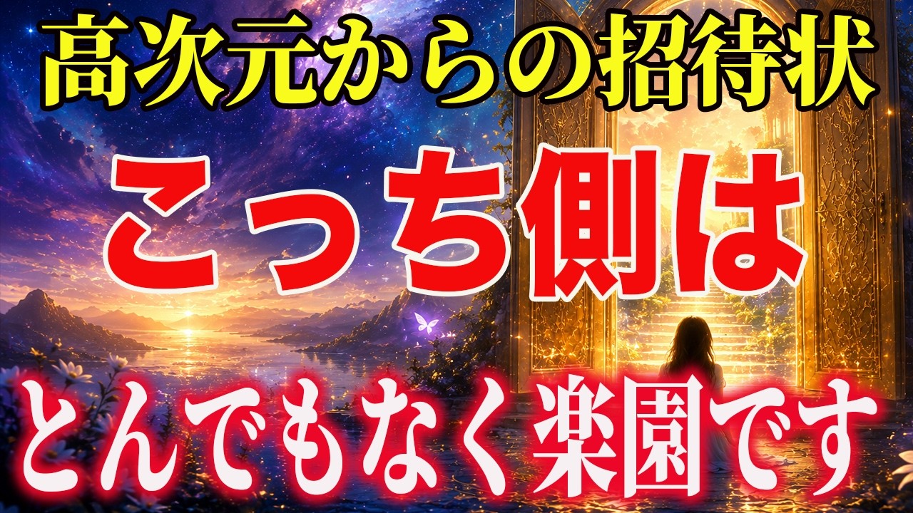 【7時間限定】今すぐ開封して確認してください｜こっち側はものすごい楽園｜魂が浄化