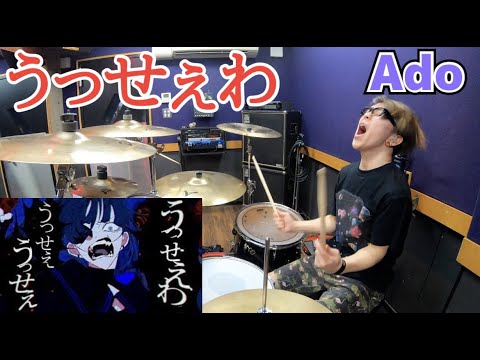 【Ado】「うっせぇわ」を叩いてみた【ドラム】