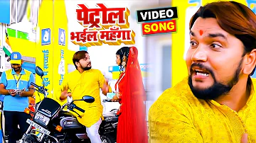 #Video | पेट्रोल भईल महँगा | #Gunjan Singh, Nisha Singh | Petrol Bhail Mahanga | Bhojpuri Song 2021