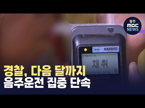 경찰, 다음 달까지 음주운전 집중 단속