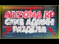 СЛИВ АДМИН РАЗДЕЛА ARIZONA RP!