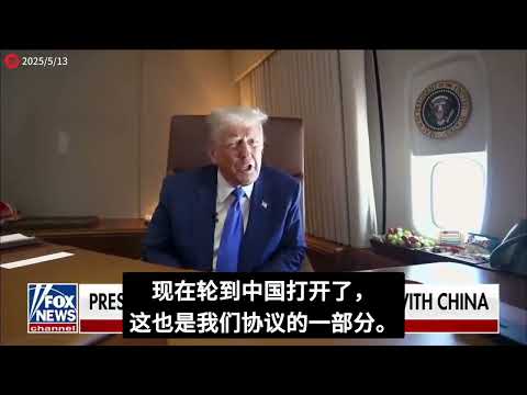 川普 声称要撬开 中国,现在轮到中国向 美国 开放了