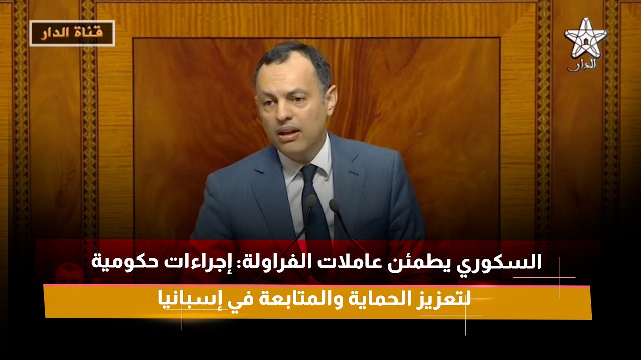 السكوري يطمئن عاملات الفراولة: إجراءات حكومية لتعزيز الحماية والمتابعة في إسبانيا