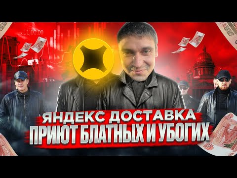 ЯНДЕКС ДОСТАВКА ПРИЮТ БЛАТНЫХ И УБОГИХ ИЛИ КАК ПОТЕРЯТЬ ГОД ЖИЗНИ