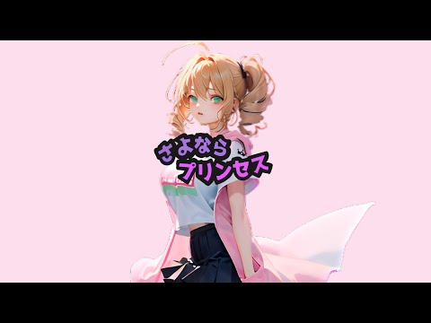 【Katsune Mikuro | カツネミクロ】Sayonara Princess | さよならプリンセス【RVC Japanese cover】