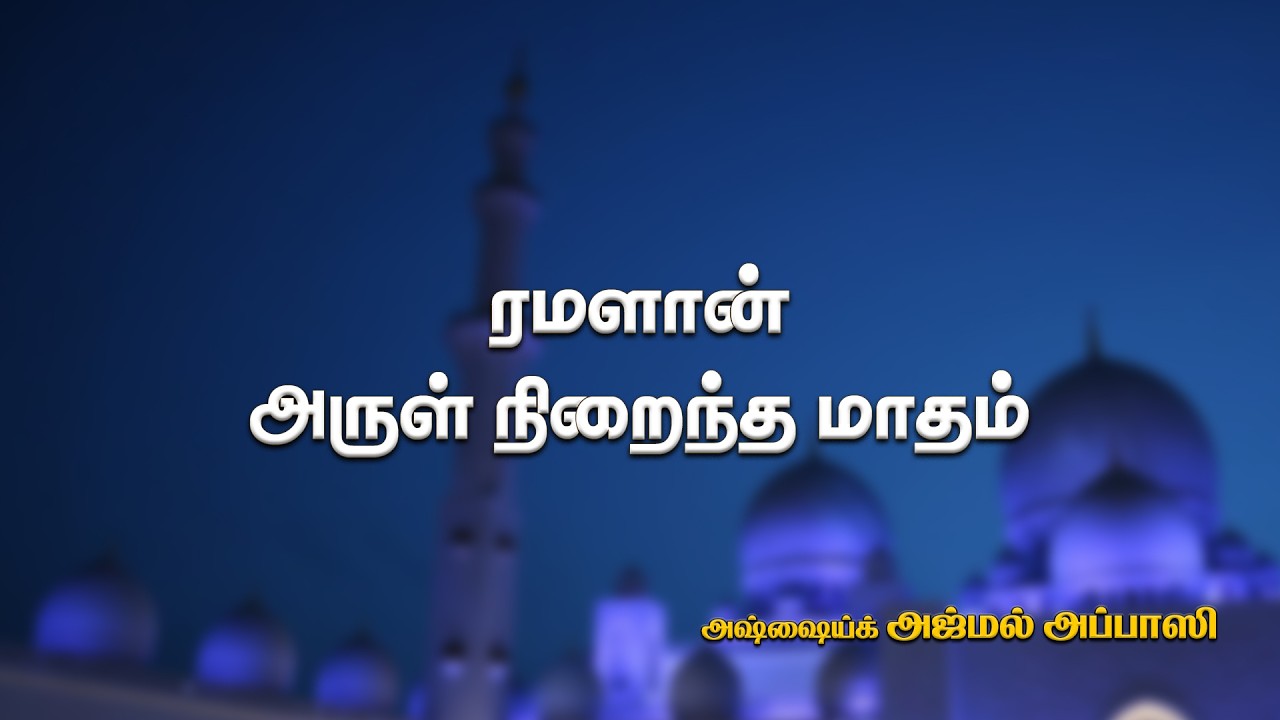 ரமளான் அருள் நிறைந்த மாதம்