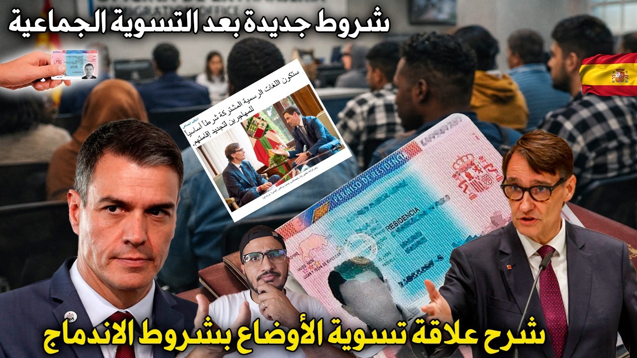 الحكومة الإسبانية تعلن شروط جديدة لتجديد الإقامة بعد التسوية الجماعية للمهاجرين