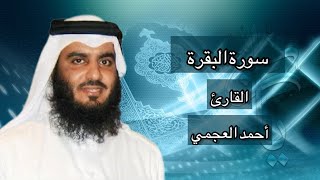 سورة البقرة كاملة - للقارئ الشيخ أحمد العجمي | Sourate Al Baqarah