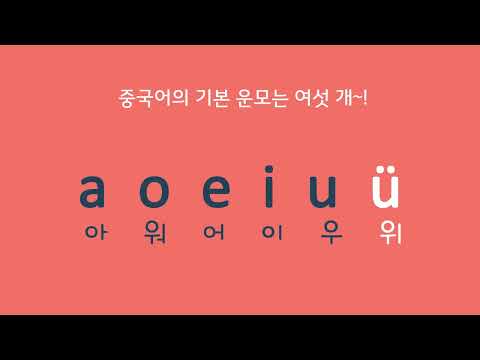 [기초중국어] 국민대표 중국어 첫걸음_성모와 <strong>운모</strong>