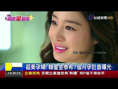 超美孕婦!韓星金泰希7個月孕肚首曝光