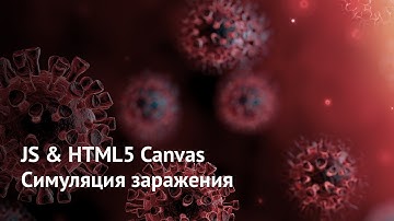 JS & HTML5 Canvas – Симуляция заражения / Infection Simulation Tutorial