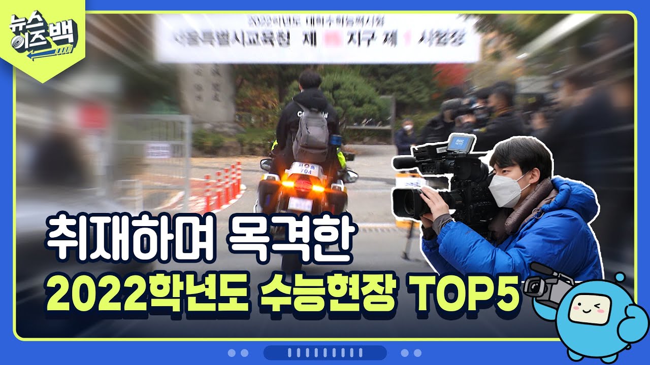 코로나도 막지 못한 감동의 수능현장 2022ver